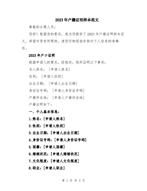 2023年户籍证明样本范文
