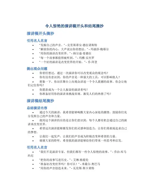 令人惊艳的演讲稿开头和结尾摘抄