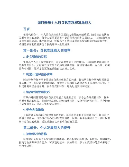 如何提高个人的自我管理和发展能力