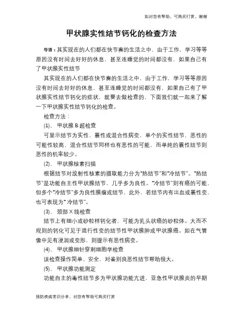 甲状腺实性结节钙化的检查方法