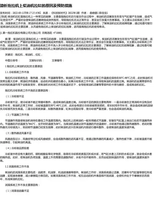 简析拖拉机上柴油机拉缸的原因及预防措施