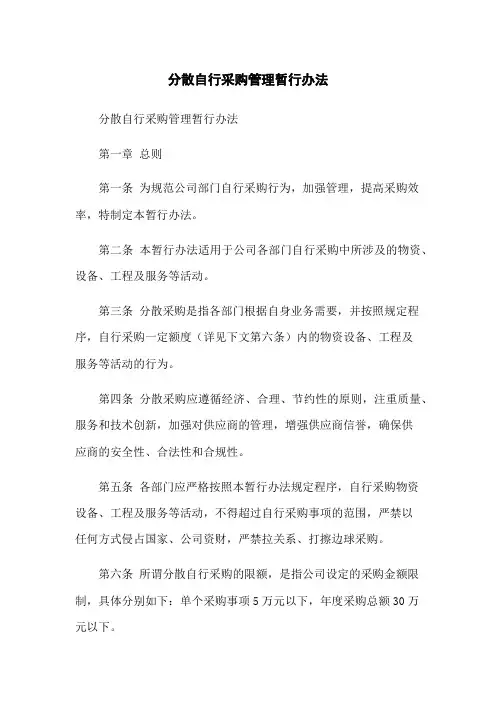 分散自行采购管理暂行办法