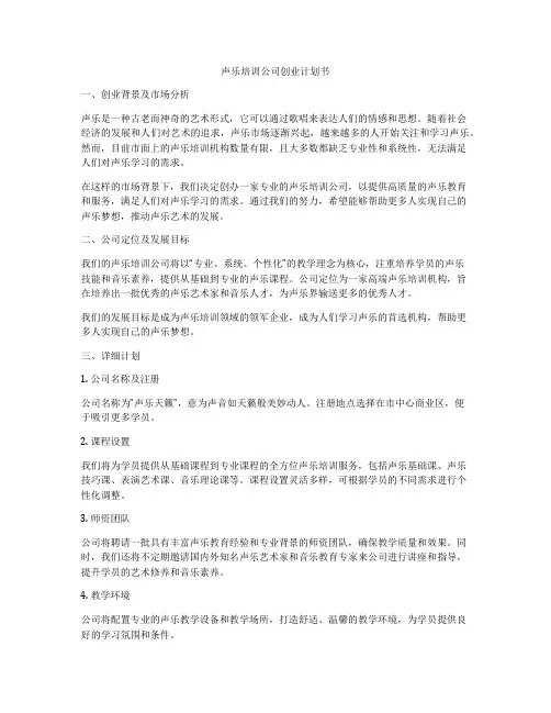 声乐培训公司创业计划书