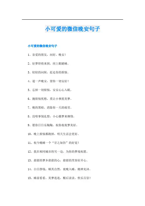 小可爱的微信晚安句子