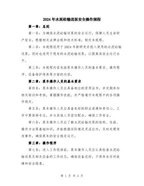 2024年水泥砼输送泵安全操作规程