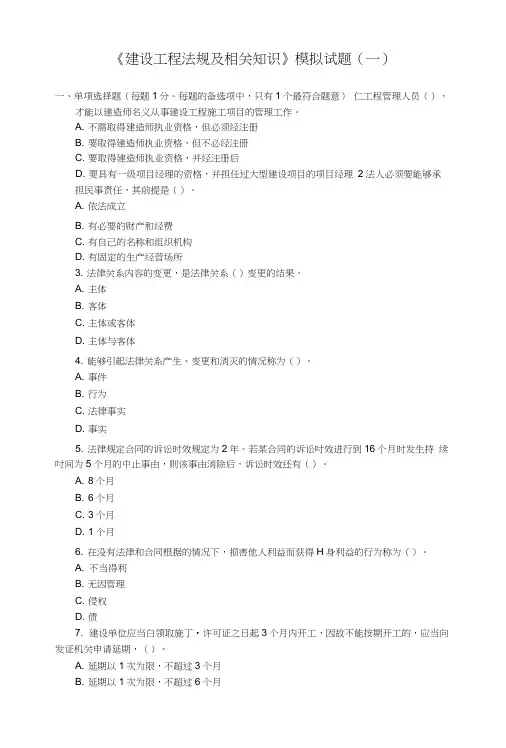 《建设工程法规及相关知识》模拟试题(一).doc