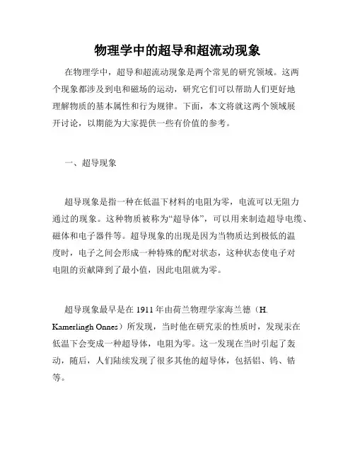 物理学中的超导和超流动现象