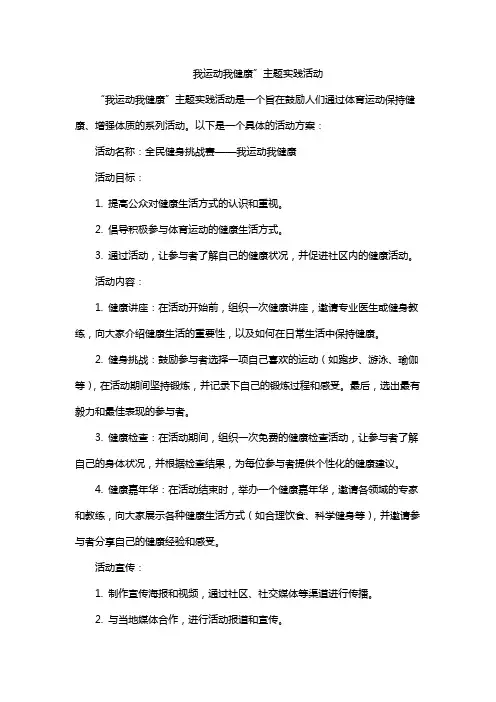 我运动我健康”主题实践活动