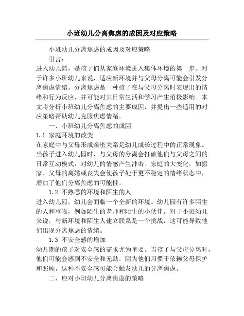小班幼儿分离焦虑的成因及对应策略