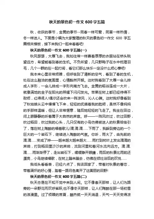 秋天的景色初一作文600字五篇