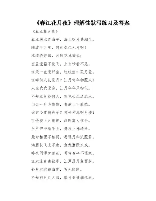 《春江花月夜》理解性默写练习及答案