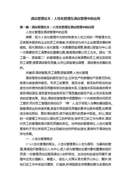 酒店管理论文：人性化管理在酒店管理中的应用