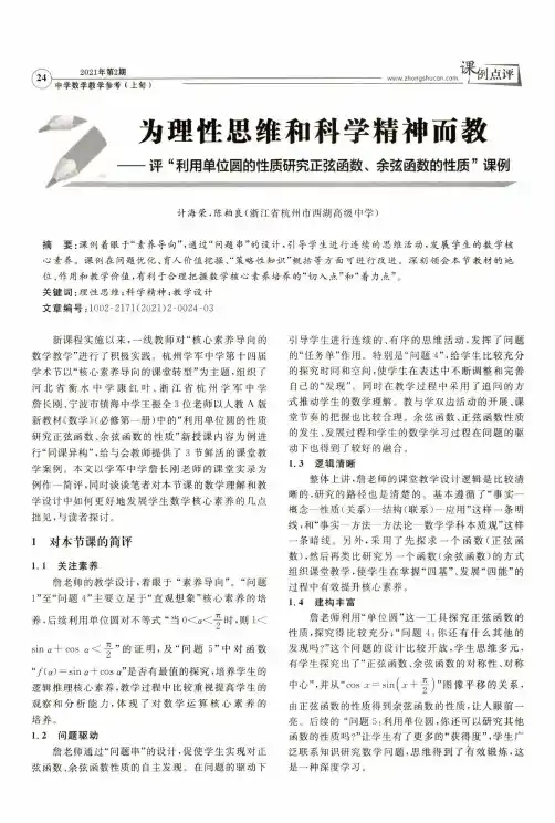 为理性思维和科学精神而教--评“利用单位圆的性质研究正弦函数、余弦函数的性质”课例