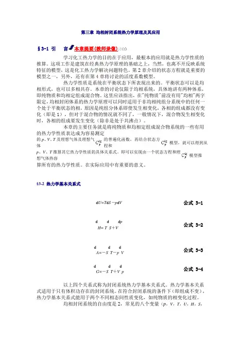 第三章 均相封闭系统热力学原理及其应用
