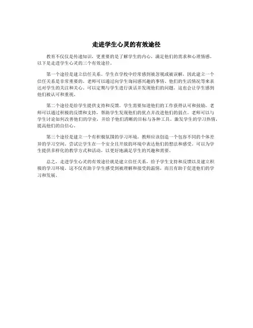 走进学生心灵的有效途径