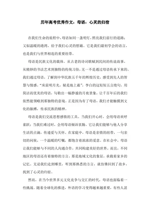 历年高考优秀作文：母语：心灵的归宿