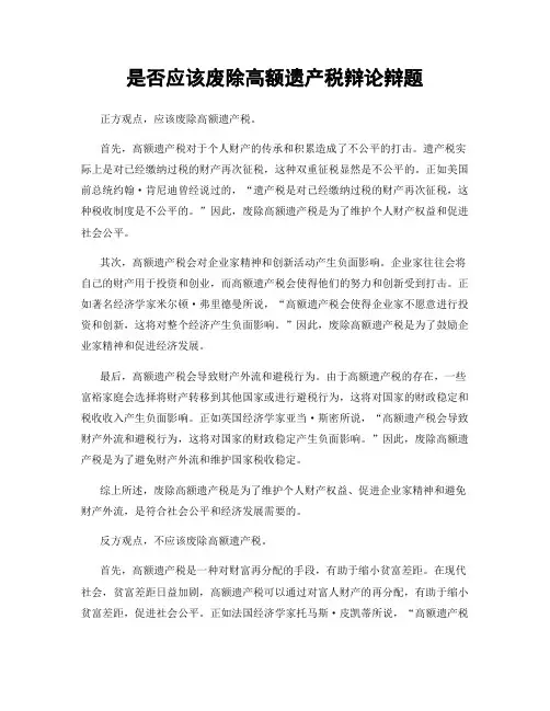 是否应该废除高额遗产税辩论辩题