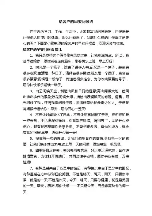给客户的早安问候语（精选85句）