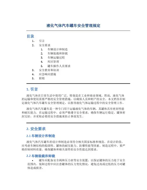 液化气体汽车罐车安全管理规定