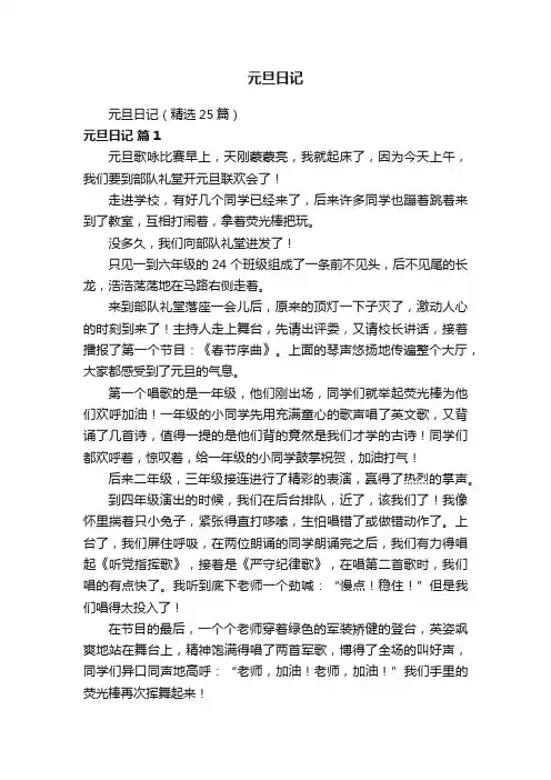 元旦日记（精选25篇）