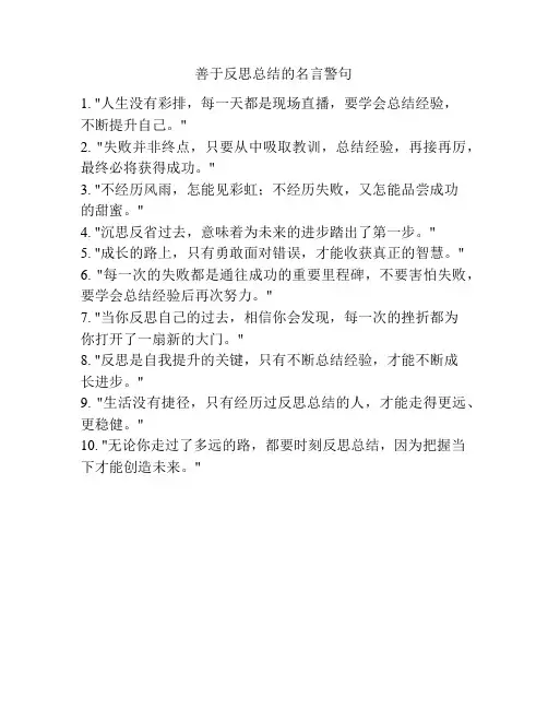 善于反思总结的名言警句