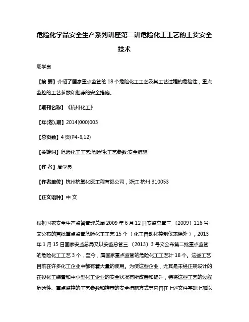 危险化学品安全生产系列讲座第二讲危险化工工艺的主要安全技术