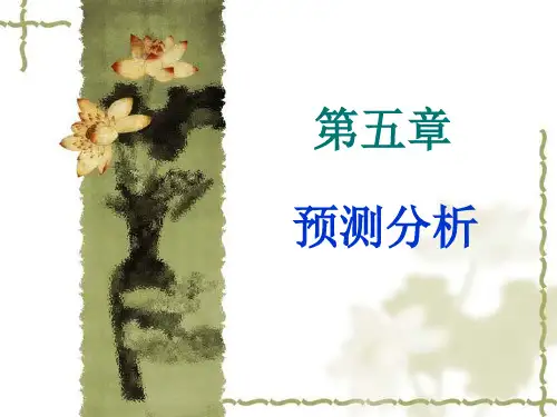 管理会计第五章-预测分析ppt课件