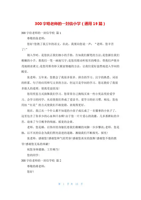 300字给老师的一封信小学(通用19篇)