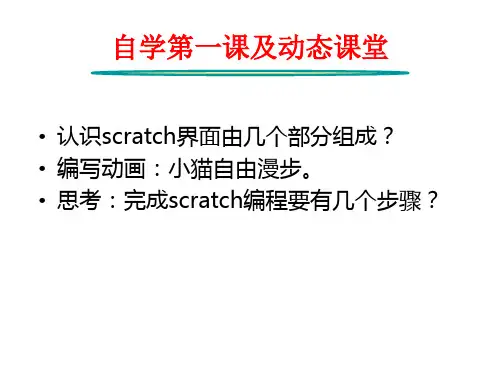 第1课Scratch初体验课件
