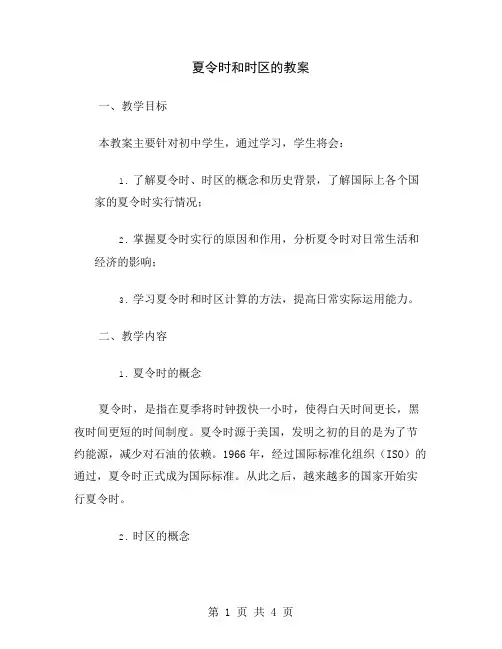 夏令时和时区的教案