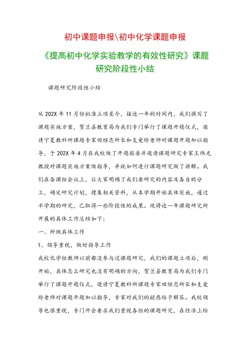 初中教科研课题：《提高初中化学实验教学的有效性研究》课题研究阶段性小结