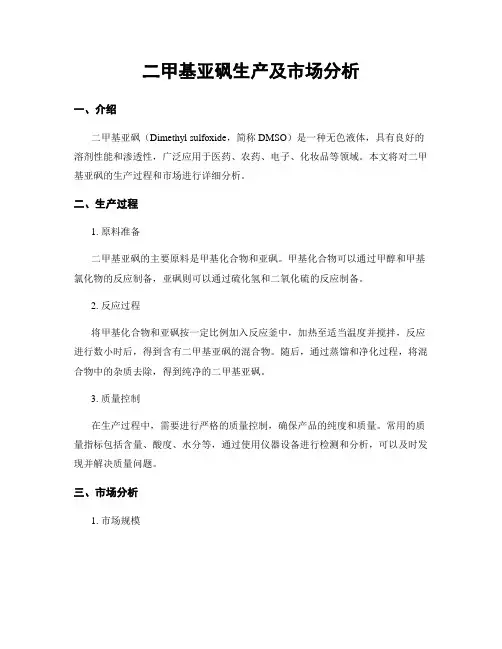 二甲基亚砜生产及市场分析