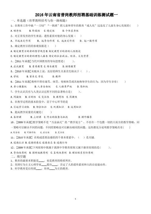 2016年云南省普岗教师招聘基础训练测试题一