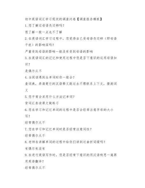 初中英语词汇学习现状的调查问卷【调查报告模板】
