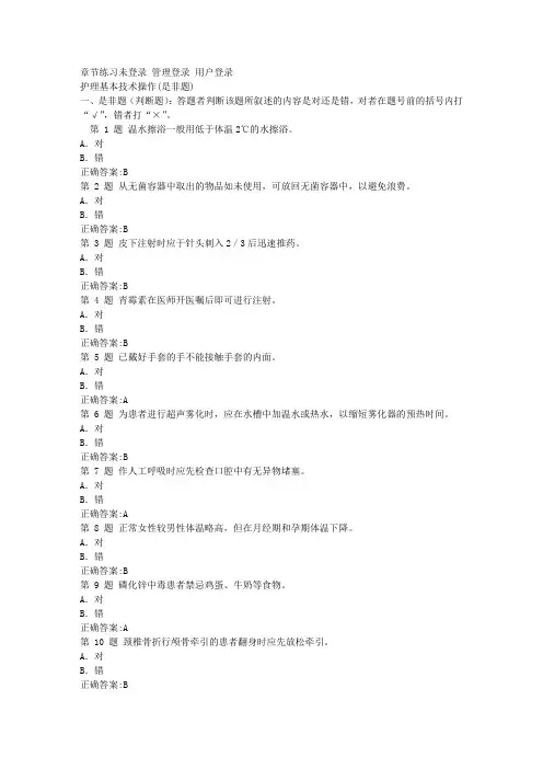 临床三基理论试题-护理基本技术操作(是非题)