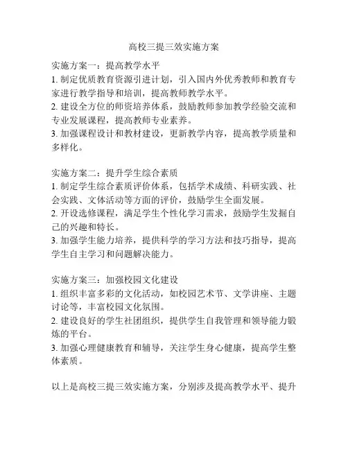 高校三提三效实施方案