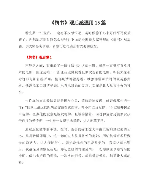 《情书》观后感范文15篇