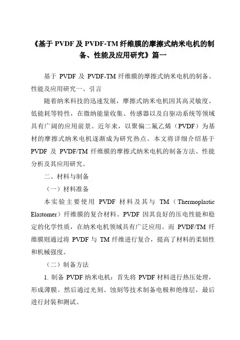 《2024年基于PVDF及PVDF-TM纤维膜的摩擦式纳米电机的制备、性能及应用研究》范文