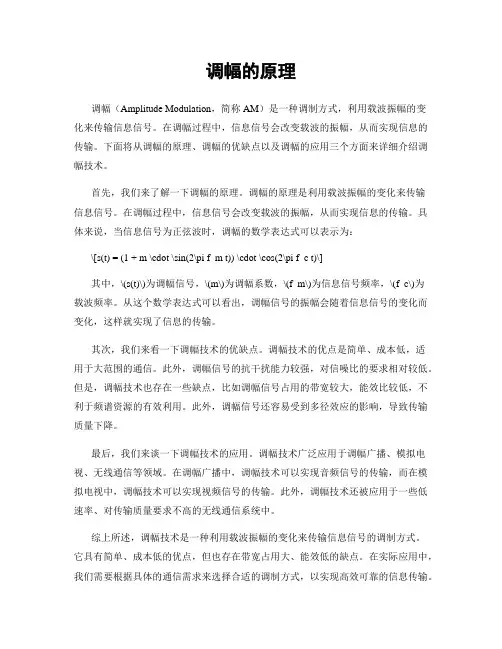调幅的原理