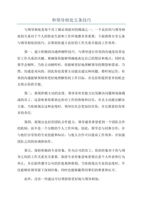 和领导相处五条技巧