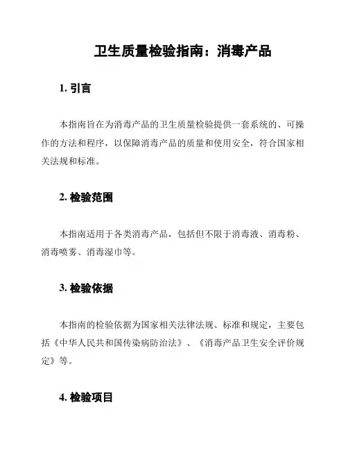 卫生质量检验指南：消毒产品