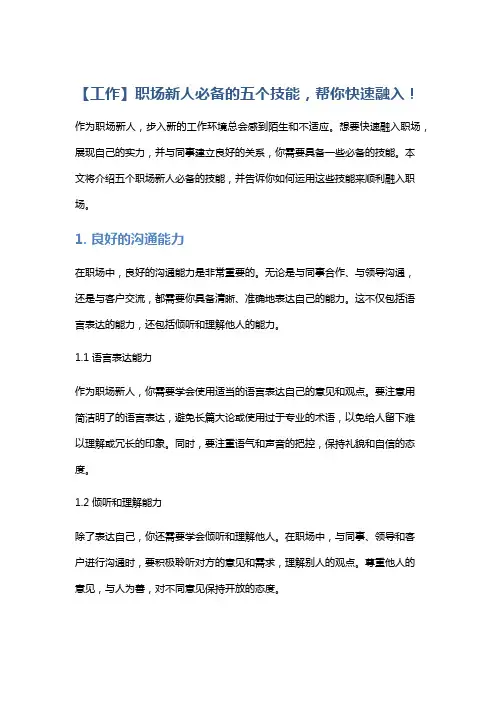 【工作】职场新人必备的五个技能,帮你快速融入!