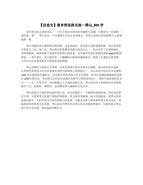 【议论文】家乡的名胜古迹—秀山_800字