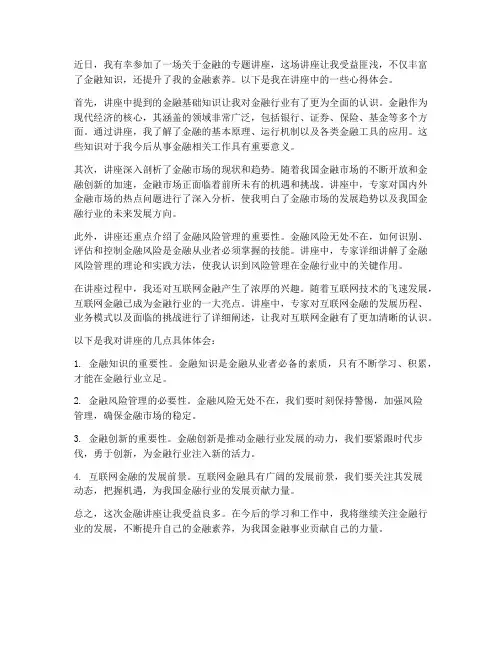 关于金融讲座心得体会