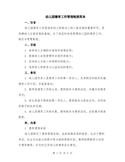 幼儿园德育工作管理制度范本