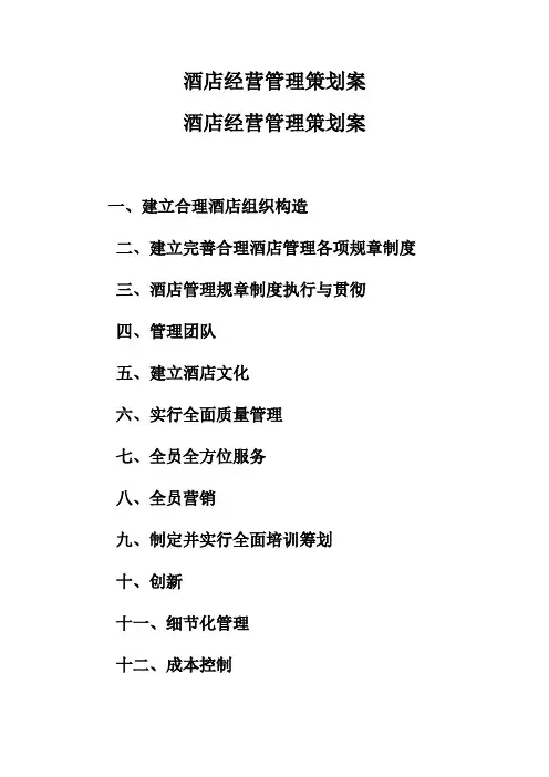 酒店酒店经营管理策划方案样本