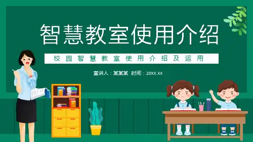 校园智慧教室使用介绍及运用PPT模板