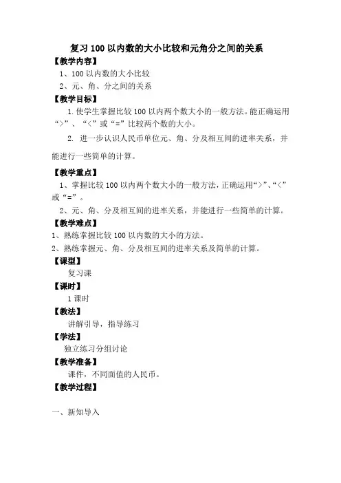 复习100以内数的大小比较和元角分之间的进率