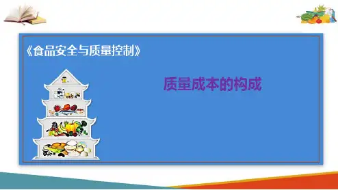 食品质量成本管理—质量成本的构成