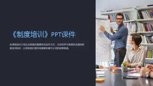 《制度培训》课件
